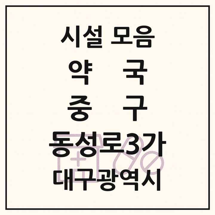 대구광역시 중구 동성로3가 약국 목록